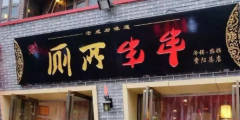 “廁所串串”商標被駁回？意料之中！
