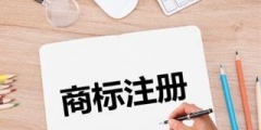 一個公司能注冊幾個商標_公司商標注冊？