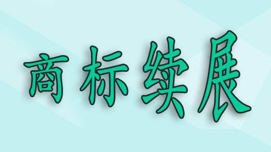 商標(biāo)過了寬展期，還可以重新注冊(cè)嗎？