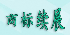 商標(biāo)過(guò)了寬展期，還可以重新注冊(cè)嗎？