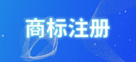 做自媒體需要注冊(cè)哪類商標(biāo)，自媒體需要注冊(cè)商標(biāo)嗎？