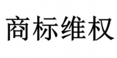 品牌遇到盜用圖片、盜用商標(biāo)時(shí)該怎么辦？
