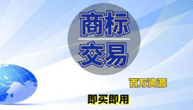 企業(yè)商標(biāo)是賣還是轉(zhuǎn)讓給別人？商標(biāo)轉(zhuǎn)讓和商標(biāo)買賣是相同意思嗎？