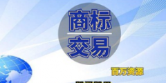 企業(yè)商標(biāo)是賣(mài)還是轉(zhuǎn)讓給別人？商標(biāo)轉(zhuǎn)讓和商標(biāo)買(mǎi)賣(mài)是相同意思嗎？