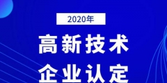 2020年國家高新技術企業年審認定什么時間？