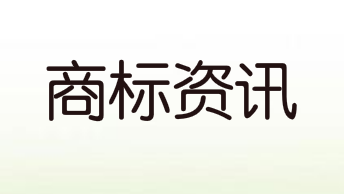 商標注冊人的申請程序，商標注冊人的申請程序有哪些？