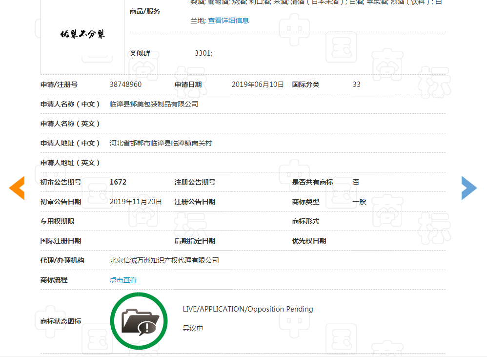 世譽(yù)鑫誠代理邯鄲永不分梨酒業(yè)異議“優(yōu)梨不分梨”商標(biāo)成功