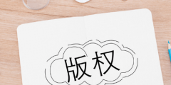 版權(quán)轉(zhuǎn)讓有時(shí)間限制嗎？