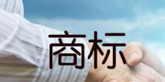 網(wǎng)上商標注冊流程，網(wǎng)上商標注冊費用多少