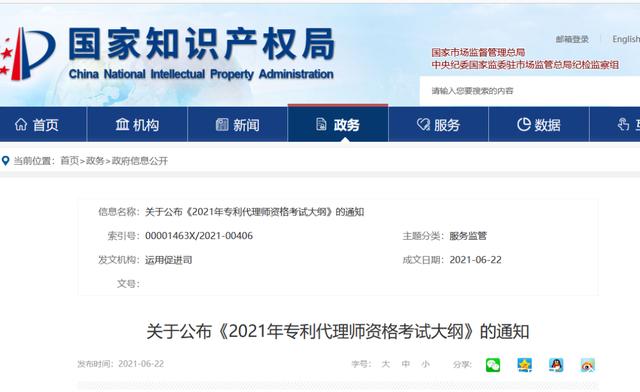 2021年6月23日國知局：《2021年專利代理師資格考試大綱》全文發(fā)布！