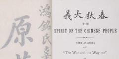 因《覺醒年代》帶火的辜鴻銘著作亮相，珍貴“搖籃本”現身滬上拍場！