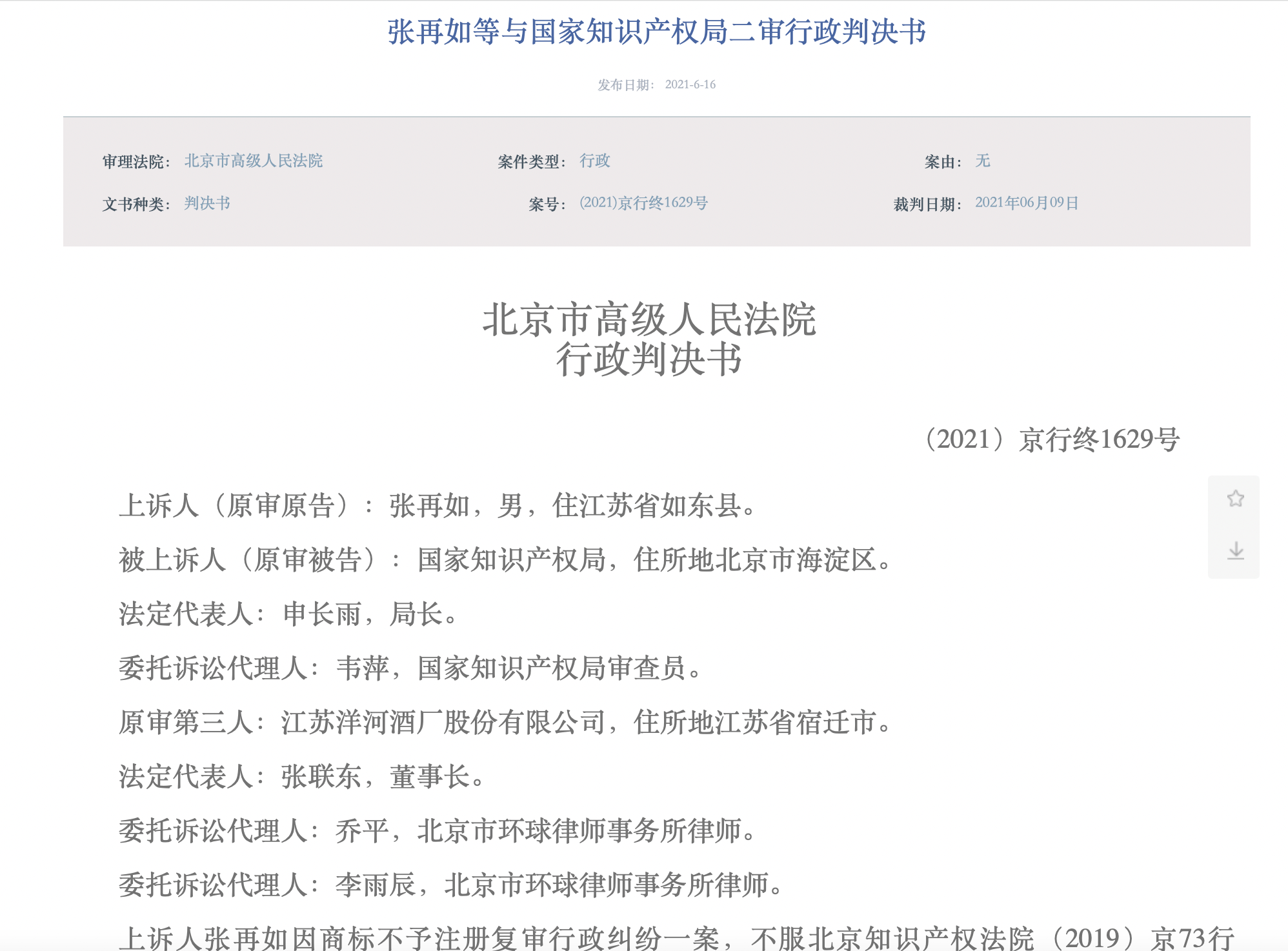 洋河所涉“藍之釀 藍色雅釀”商標(biāo)注冊糾紛終審判決，洋河及國家知識產(chǎn)權(quán)局勝訴