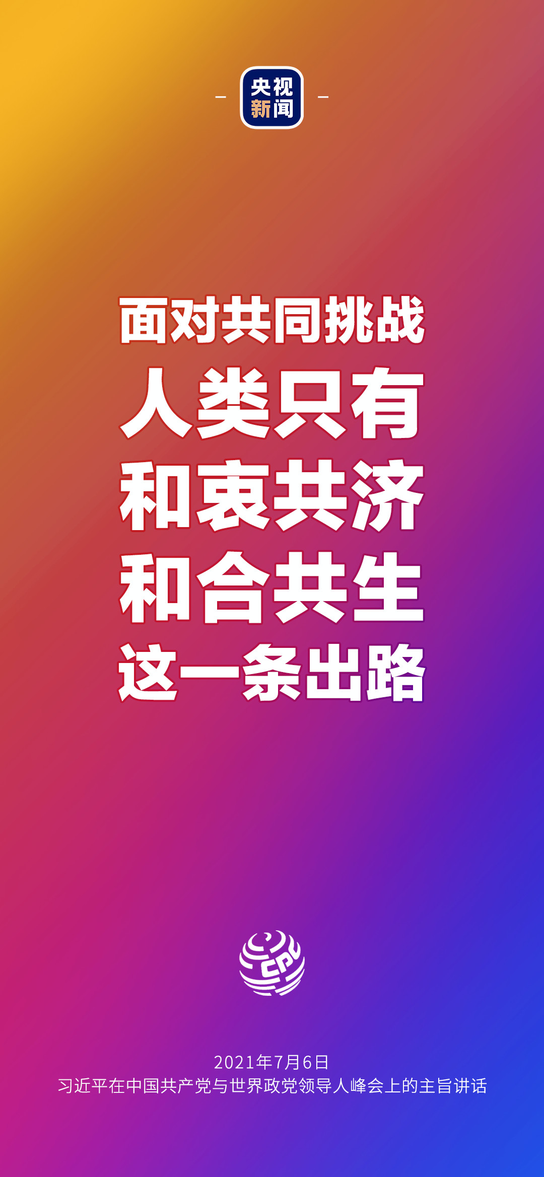 2021年7月7日金句來了！習(xí)近平：發(fā)展是世界各國(guó)的權(quán)利，而不是少數(shù)國(guó)家的專利
