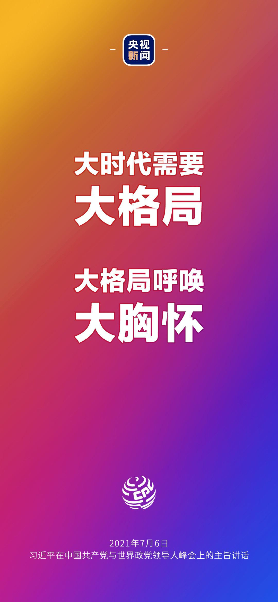2021年7月7日金句來了！習(xí)近平：發(fā)展是世界各國(guó)的權(quán)利，而不是少數(shù)國(guó)家的專利