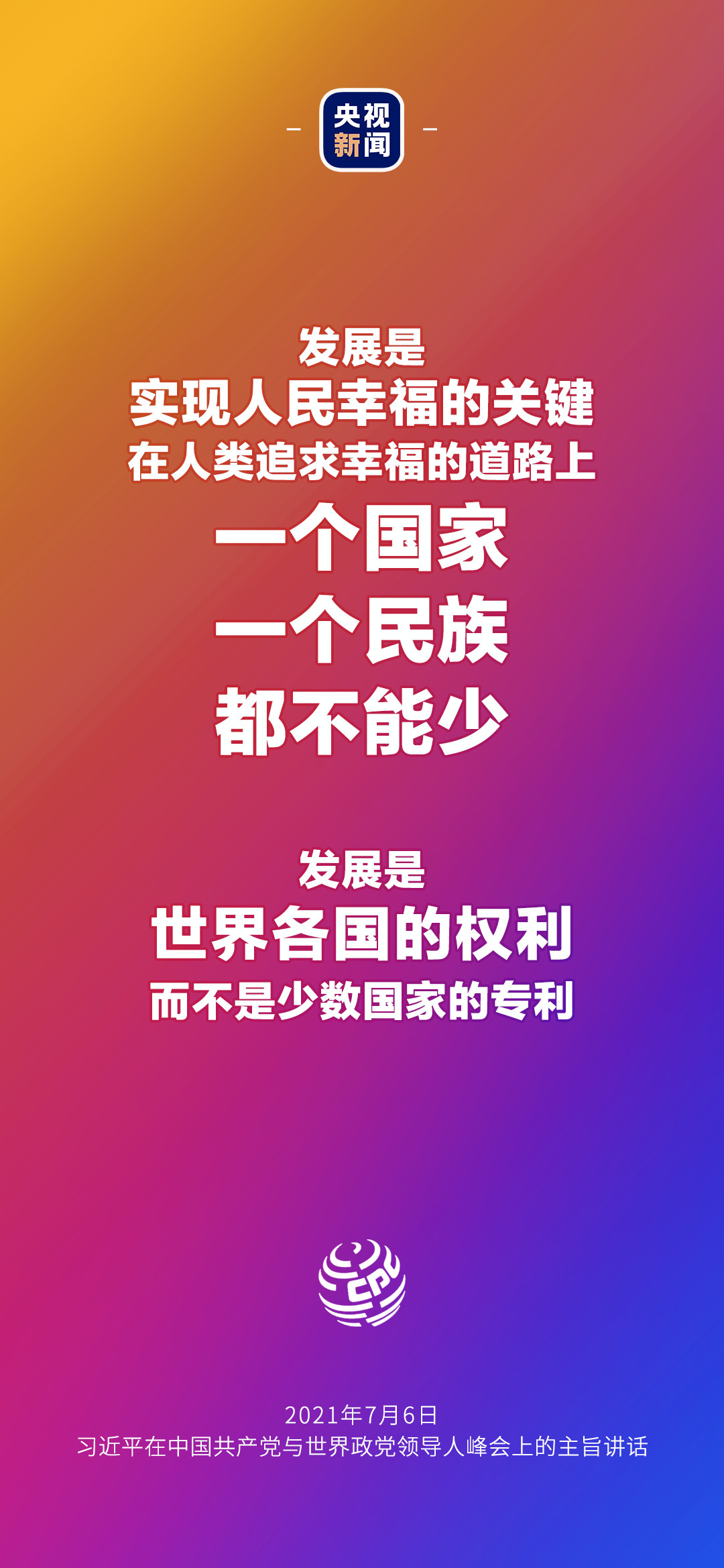 2021年7月7日金句來了！習(xí)近平：發(fā)展是世界各國(guó)的權(quán)利，而不是少數(shù)國(guó)家的專利