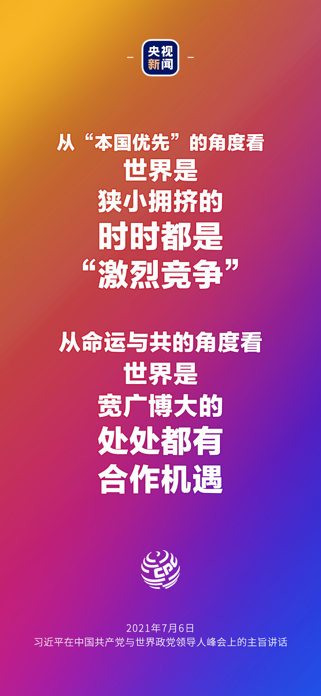 2021年7月7日金句來了！習(xí)近平：發(fā)展是世界各國(guó)的權(quán)利，而不是少數(shù)國(guó)家的專利