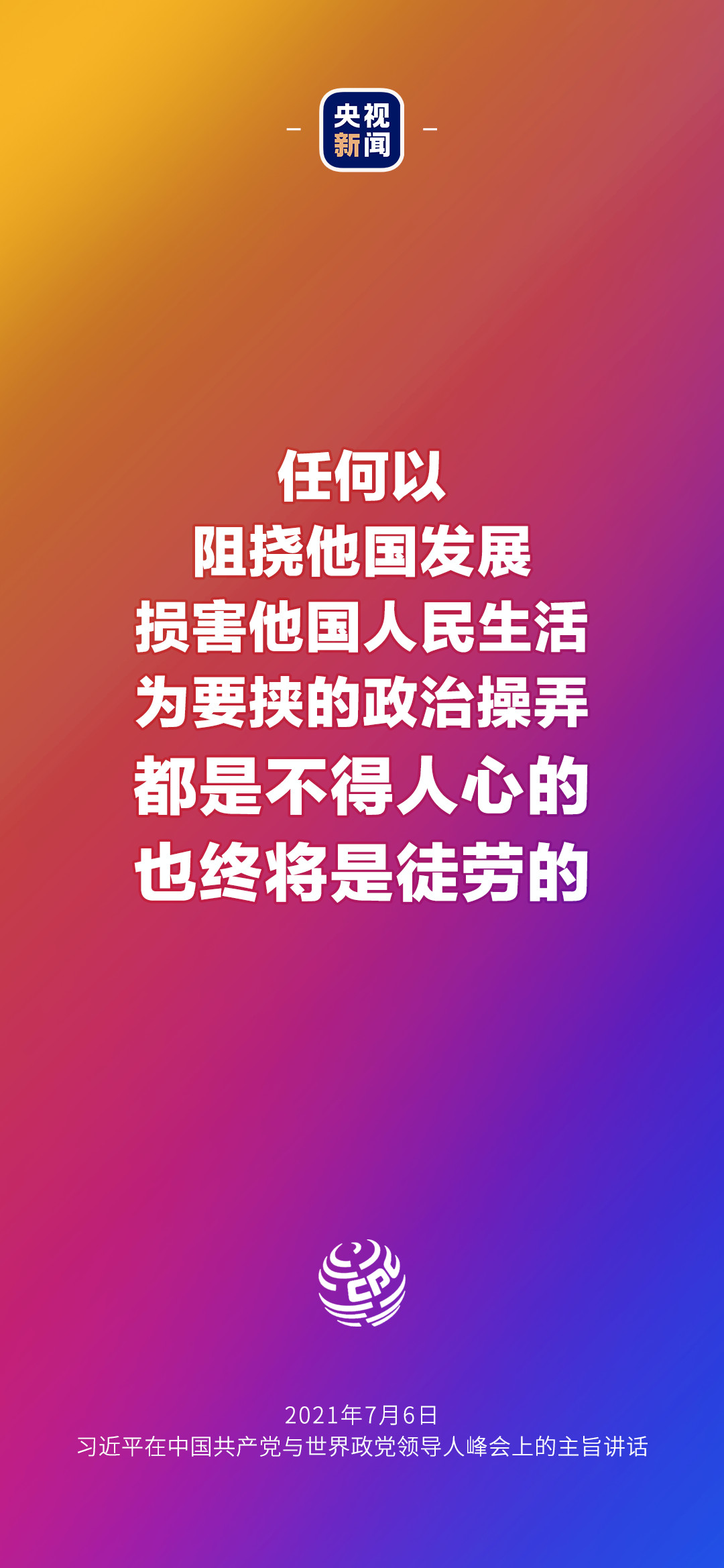 2021年7月7日金句來了！習(xí)近平：發(fā)展是世界各國(guó)的權(quán)利，而不是少數(shù)國(guó)家的專利