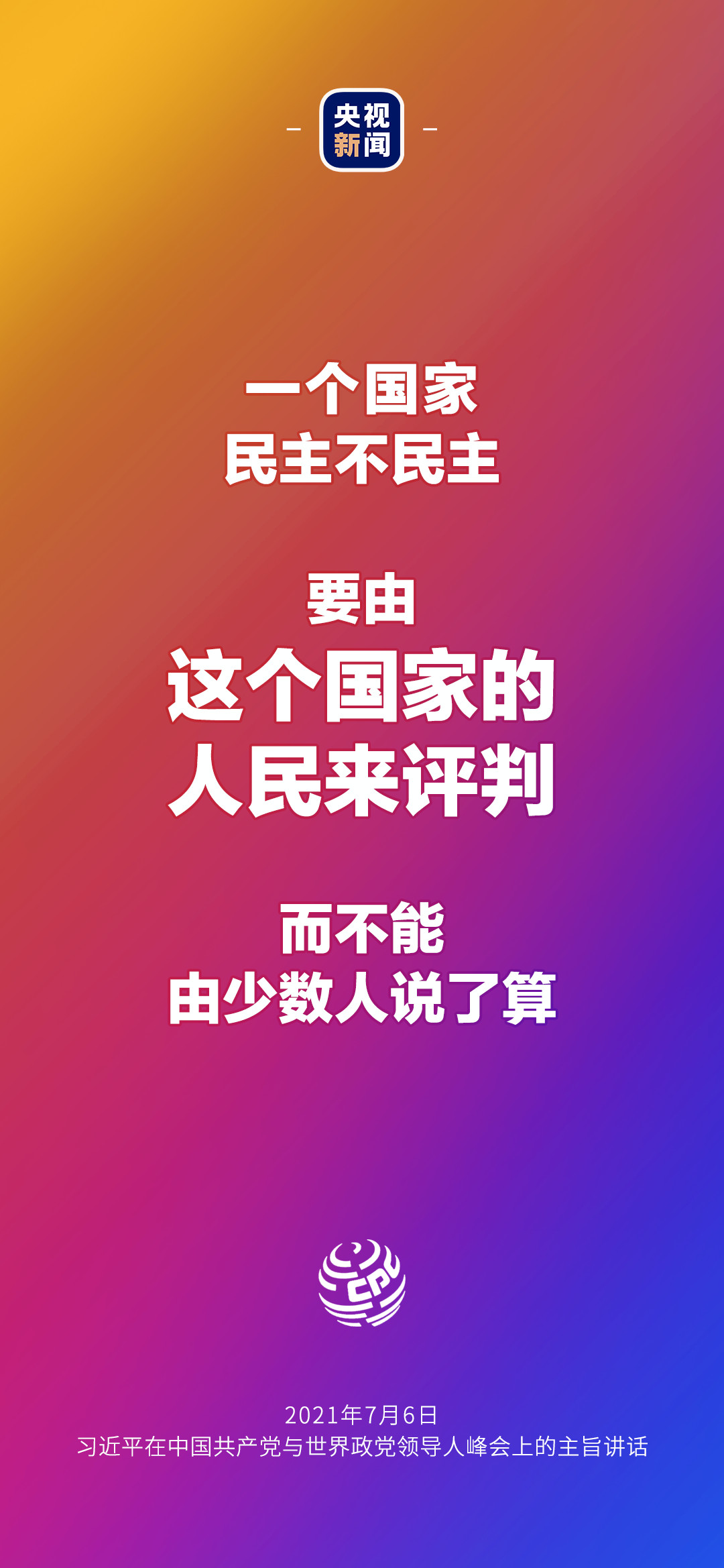 2021年7月7日金句來了！習(xí)近平：發(fā)展是世界各國(guó)的權(quán)利，而不是少數(shù)國(guó)家的專利