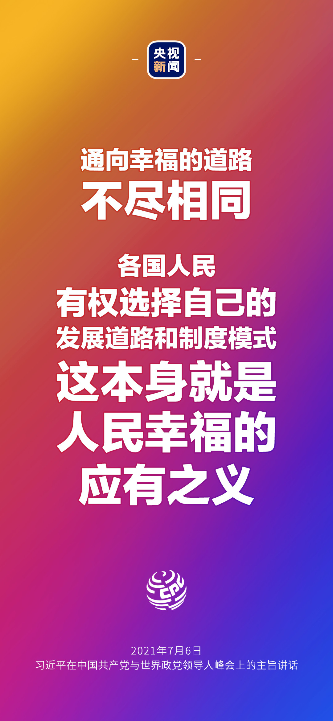 2021年7月7日金句來了！習(xí)近平：發(fā)展是世界各國(guó)的權(quán)利，而不是少數(shù)國(guó)家的專利