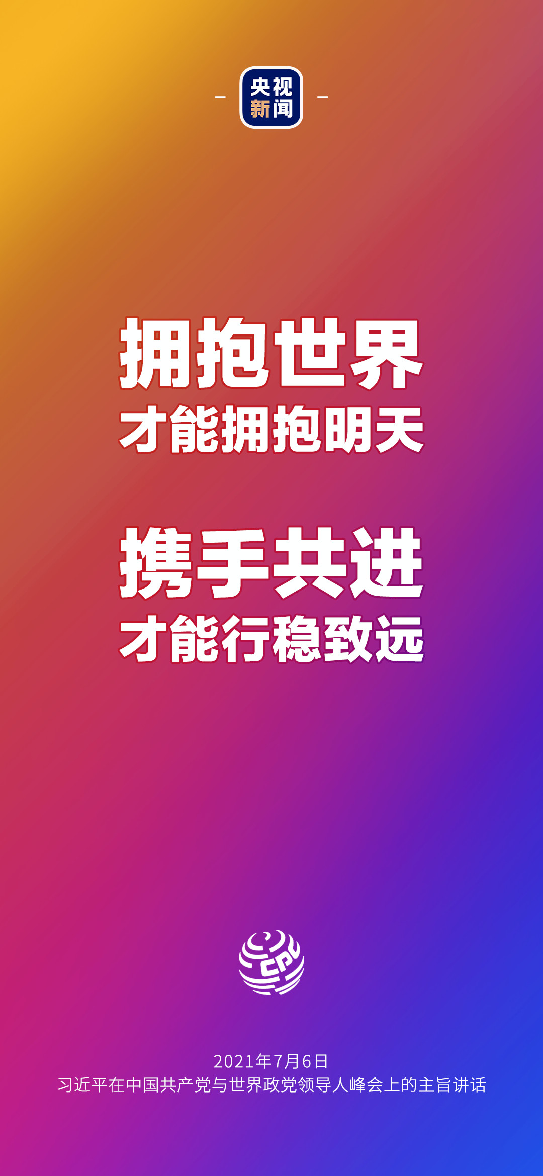 2021年7月7日金句來了！習(xí)近平：發(fā)展是世界各國(guó)的權(quán)利，而不是少數(shù)國(guó)家的專利