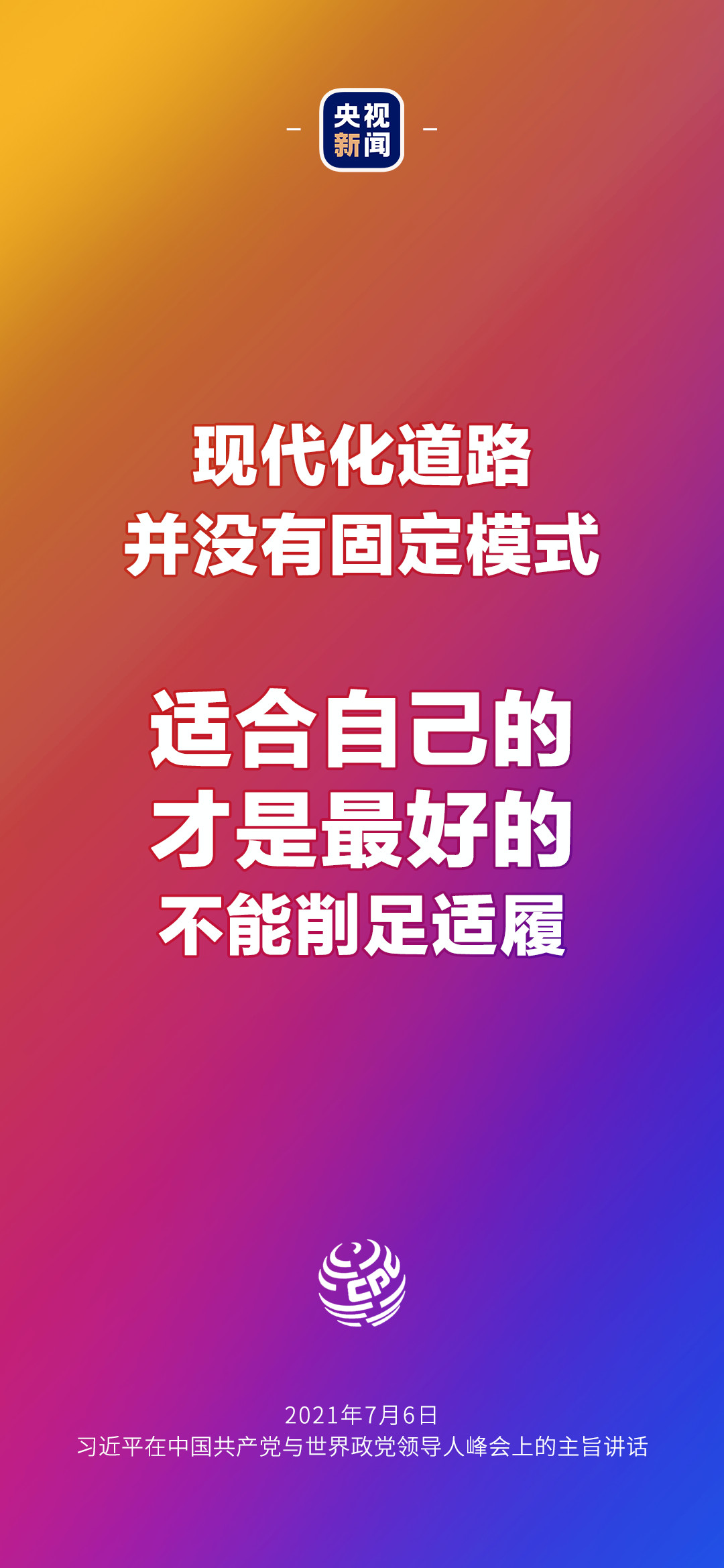 2021年7月7日金句來了！習(xí)近平：發(fā)展是世界各國(guó)的權(quán)利，而不是少數(shù)國(guó)家的專利