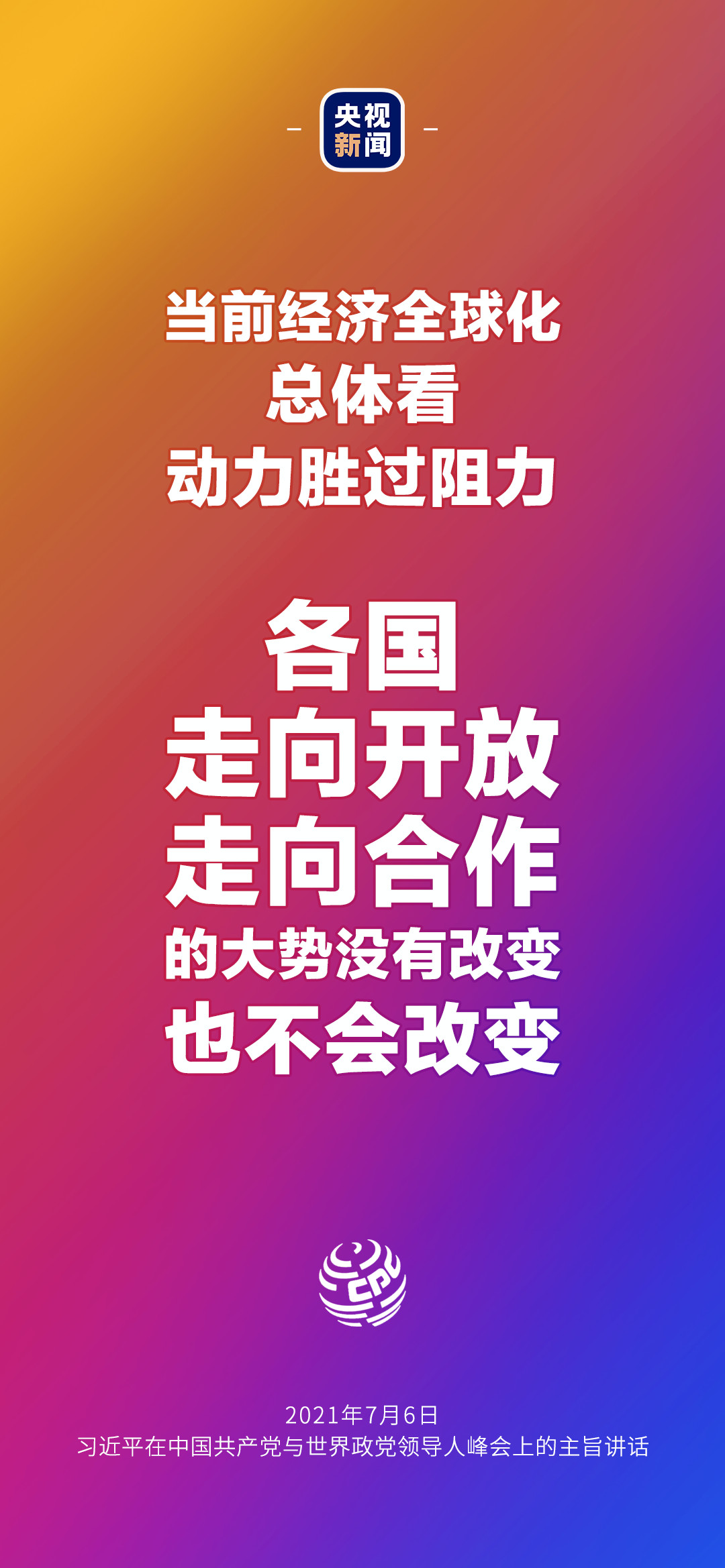 2021年7月7日金句來了！習(xí)近平：發(fā)展是世界各國(guó)的權(quán)利，而不是少數(shù)國(guó)家的專利