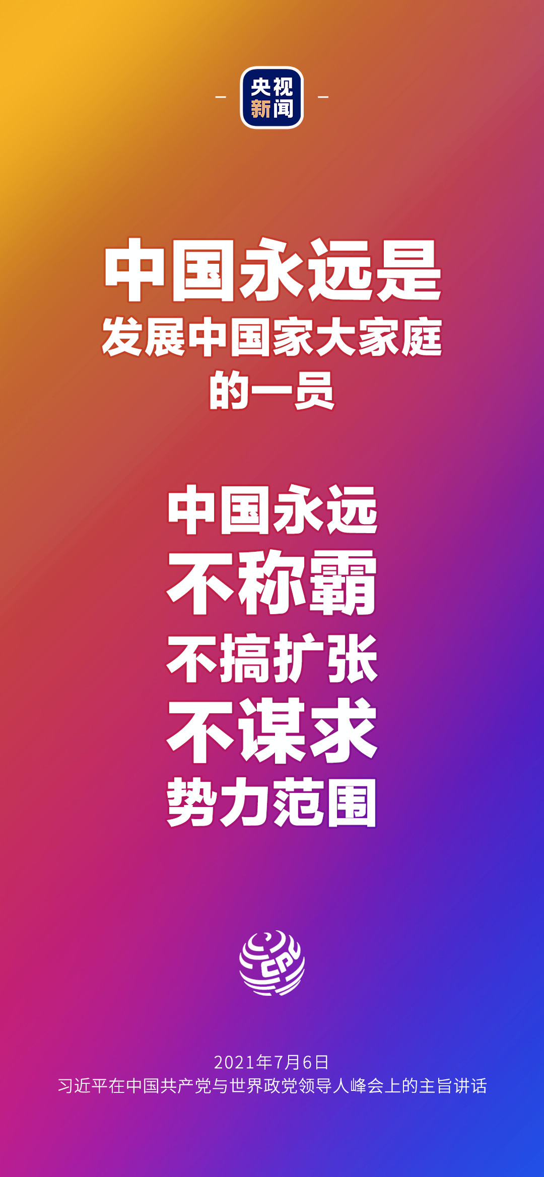 2021年7月7日金句來了！習(xí)近平：發(fā)展是世界各國(guó)的權(quán)利，而不是少數(shù)國(guó)家的專利