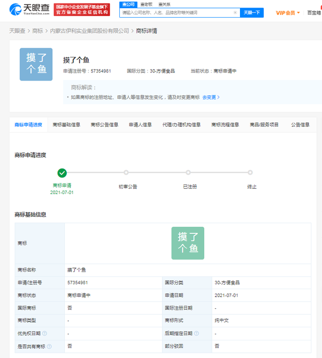 伊利申請注冊“摸了個(gè)魚”商標(biāo)，國際分類為方便食品