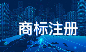 注冊商標，為什么要找商標代理機構？