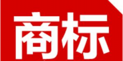 去商標局注冊商標需要提供矢量圖嗎 ？