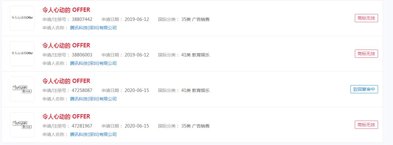 “令人心動的offer”商標遭到駁回，注冊還是一個難題