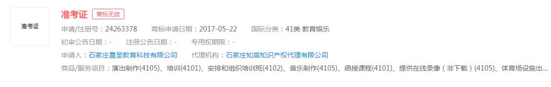 “準(zhǔn)考證”商標(biāo)申請無效，分類涉及教育娛樂