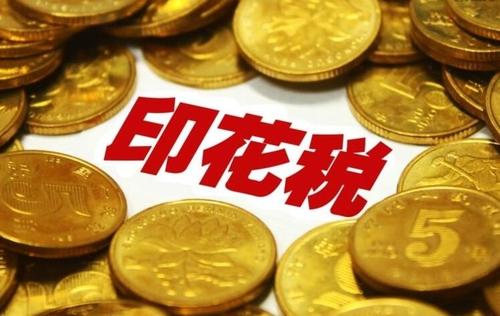 應(yīng)交印花稅科目核算(計提本月印花稅的會計分錄怎么寫)