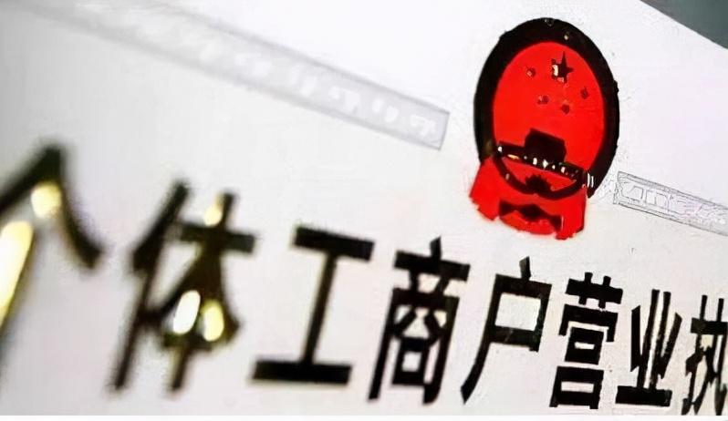 個體工商戶注銷了還能重新注冊嗎(個體戶營業(yè)執(zhí)照注銷后可以恢復嗎)