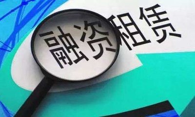 融資性租賃和經(jīng)營(yíng)性租賃區(qū)別(租賃融資與融資租賃區(qū)別的主要內(nèi)容)