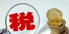 需要辦理個人所得稅匯算清繳的納稅人(計算經(jīng)營所得應納稅所得額的規(guī)定)