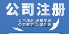 天津公司注冊(cè)代辦靠譜嗎（天津公司注冊(cè)代辦一般多少錢(qián)）