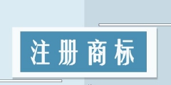 商標第8類都包括什么，商標第8類 