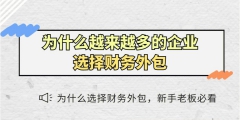 企業(yè)為何需要會計(jì)外包服務(wù)（企業(yè)為何需要會計(jì)外包服務(wù)呢）