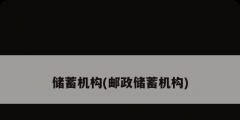 儲(chǔ)蓄機(jī)構(gòu)(郵政儲(chǔ)蓄機(jī)構(gòu))