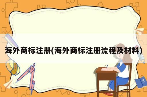 海外商標注冊(海外商標注冊流程及材料)