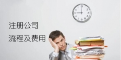 注冊公司，這5個跟資金費用有關的內容，不容忽視！