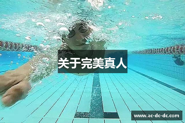 關(guān)于完美真人